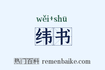 纬书是什么意思的图片